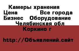 Камеры хранения ! › Цена ­ 5 000 - Все города Бизнес » Оборудование   . Челябинская обл.,Коркино г.